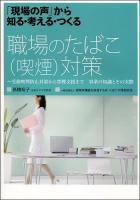 職場のたばこ〈喫煙〉対策