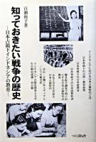 知っておきたい戦争の歴史 : 日本占領下インドネシアの教育