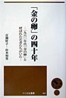 「金の卵」の四十年 : 一九六〇年代「金の卵」と呼ばれた若者たちがいた ＜つくばね叢書 2＞