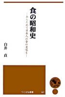 食の昭和史 : あらためて日本人の食の意味を ＜つくばね叢書 7＞