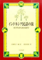 インドネシア民話の旅