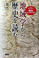 地域学から歴史を読む