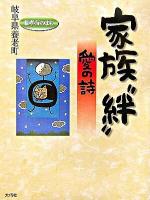 家族"絆" : 愛の詩 ＜愛の詩シリーズ 7＞