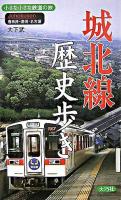 城北線歴史歩き : 小さな小さな鉄道の旅 春日井・清須・名古屋