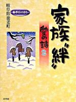 家族"絆" : 愛の詩 2 ＜愛の詩シリーズ 8＞