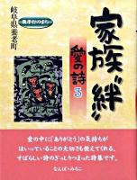 家族"絆"愛の詩 3 ＜愛の詩シリーズ 9＞