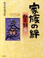 家族の絆愛の詩 2 ＜愛の詩シリーズ 11＞