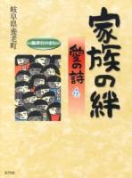 家族の絆 : 愛の詩 4 ＜愛の詩 13＞