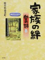家族の絆 : 愛の詩 5 ＜愛の詩シリーズ 14＞