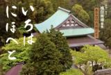 いろはにほへと : 鎌倉円覚寺横田南嶺管長ある日の法話より