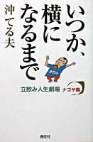 いつか、横になるまで : 立飲み人生劇場・ナゴヤ篇