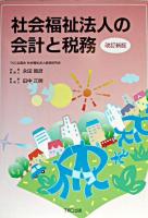 社会福祉法人の会計と税務 改訂新版.