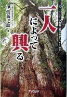 一人によって興る : ジャーナリスト伊波新之助の時事エッセイ38章