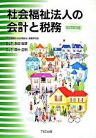 社会福祉法人の会計と税務 改訂第3版.