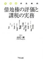 実務家のための借地権の評価と課税の実務