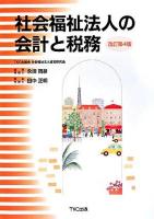 社会福祉法人の会計と税務 改訂第4版.
