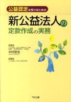 公益認定を受けるための新公益法人の定款作成の実務
