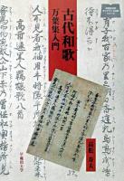 古代和歌 : 万葉集入門 ＜早稲田大学オンデマンド出版シリーズ  万葉集＞