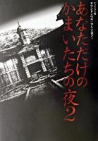 あなただけのかまいたちの夜2 : サウンドノベル・アンソロジー