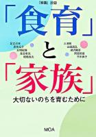 「食育」と「家族」 : 大切ないのちを育むために : 『楽園』抄録