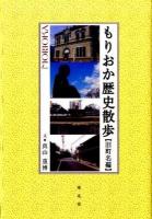 もりおか歴史散歩 : 旧町名編