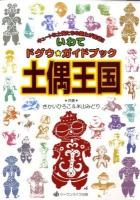 土偶王国 : いわてドグウ・ガイドブック : キュートな土偶たちの魅力が満載!!