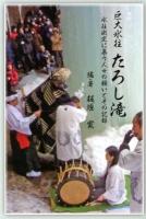 巨大氷柱たろし滝 : 氷柱測定に集う人々の願いとその記録