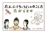 だんぶりちょうじゃののこしたたからもの : 絵本