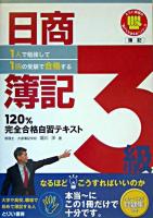 1人で勉強して1回の受験で合格する!日商簿記3級120%完全合格自習テキスト ＜とりい書房の負けてたまるかシリーズ＞