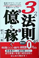 3つの法則が億を稼ぐ : 普通のサラリーマンが明日から成功するための速効マニュアル