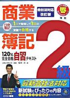 1人で勉強して1回の受験で合格する!日商簿記2級商業簿記120%完全合格自習テキスト ＜とりい書房の負けてたまるかシリーズ＞ 改訂版