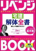 宅建解体全書 : 法律改正対応 平成20年版 ＜とりい書房の"負けてたまるか"シリーズ  リベンジブック＞