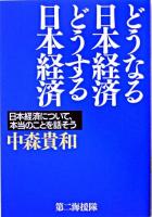 どうなる日本経済どうする日本経済 : 日本経済について、本当のことを話そう