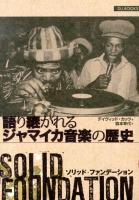 ソリッド・ファンデーション = SOLID FOUNDATION : 語り継がれるジャマイカ音楽の歴史