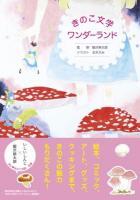 きのこ文学ワンダーランド