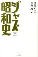 ジャズ昭和史