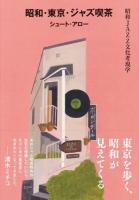 昭和・東京・ジャズ喫茶