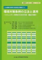 環境対策条例の立法と運用 ＜〈地域科学〉まちづくり資料シリーズ  地方分権 28  巻13＞
