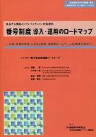 番号制度導入・運用のロードマップ ＜〈地域科学〉まちづくり資料シリーズ  自治体クラウド読本 38-3  巻3＞