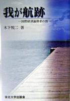 我が航跡 : 国際経済論探求の旅