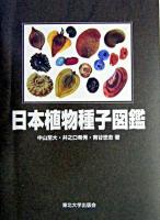日本植物種子図鑑 改訂版.