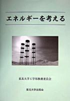 エネルギーを考える : 東北大学全学教育科目 : 総合科目