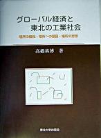 グローバル経済と東北の工業社会 : 場所の個性・場所への意図・場所の思想