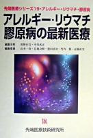 アレルギー・リウマチ・膠原病の最新医療 ＜先端医療シリーズ 19＞
