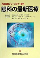 眼科の最新医療 ＜先端医療シリーズ 23＞