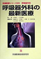 呼吸器外科の最新医療 ＜先端医療シリーズ 26＞