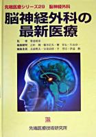 脳神経外科の最新医療 ＜先端医療シリーズ 29＞