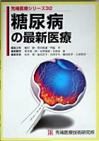 糖尿病の最新医療 ＜先端医療シリーズ 32＞
