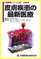 皮膚疾患の最新医療 ＜先端医療シリーズ 38＞