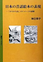 日本の昔話絵本の表現 : 「かちかち山」のイメージの諸相 ＜てらいんくの評論＞